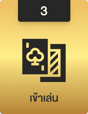 ขั้นตอนที่ 3